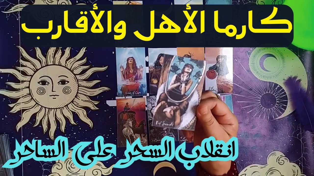 كارما الأهل والأقارب😈الأمهات/اباء/اخوة/اخوات/والأقارب🌟طاقة زمنية مفتوحة