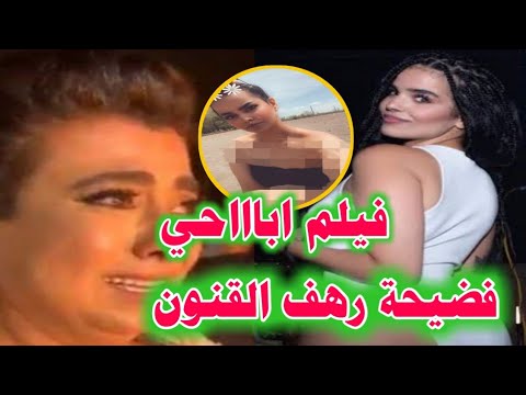 السعودية رهف القنون في فيلم ابــاحــي , ابو فله يكشف كواليس المليون دولار , فضيحة بنت نشوي مصطفى !!