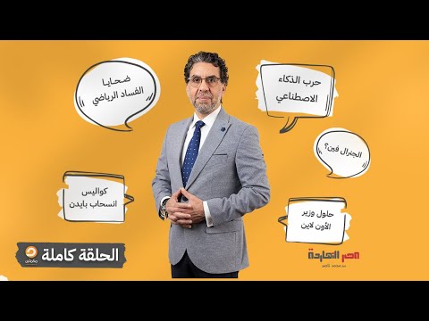 الحلقة الكاملة || برنامج مصر النهاردة | الحلقة الـ 481 مع محمد ناصر || 22-07-2024