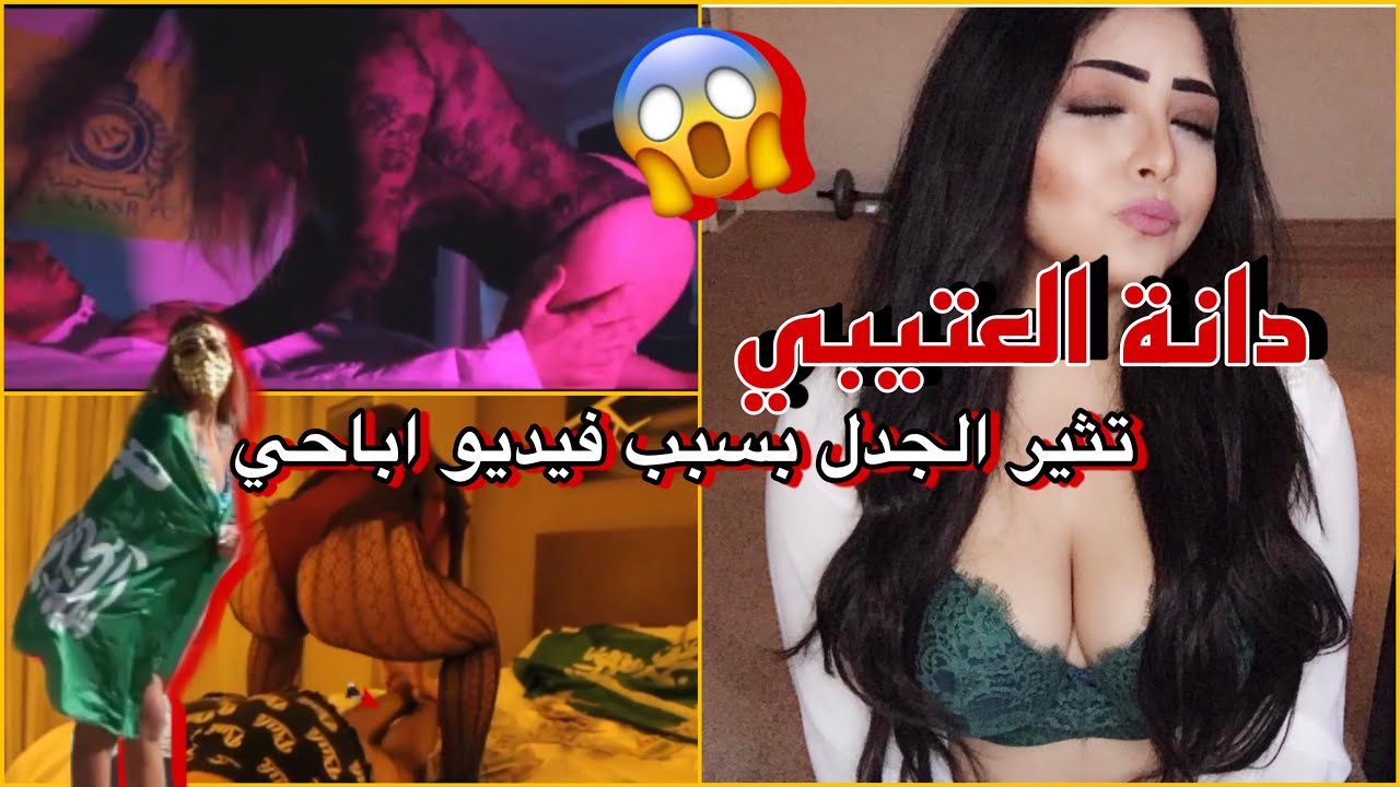 دانة العتيبي تثير الجدل بسبب فيديو اباحي (السعوديين 🇸🇦😡) 🍑🍆 DANA ALOTAIBI