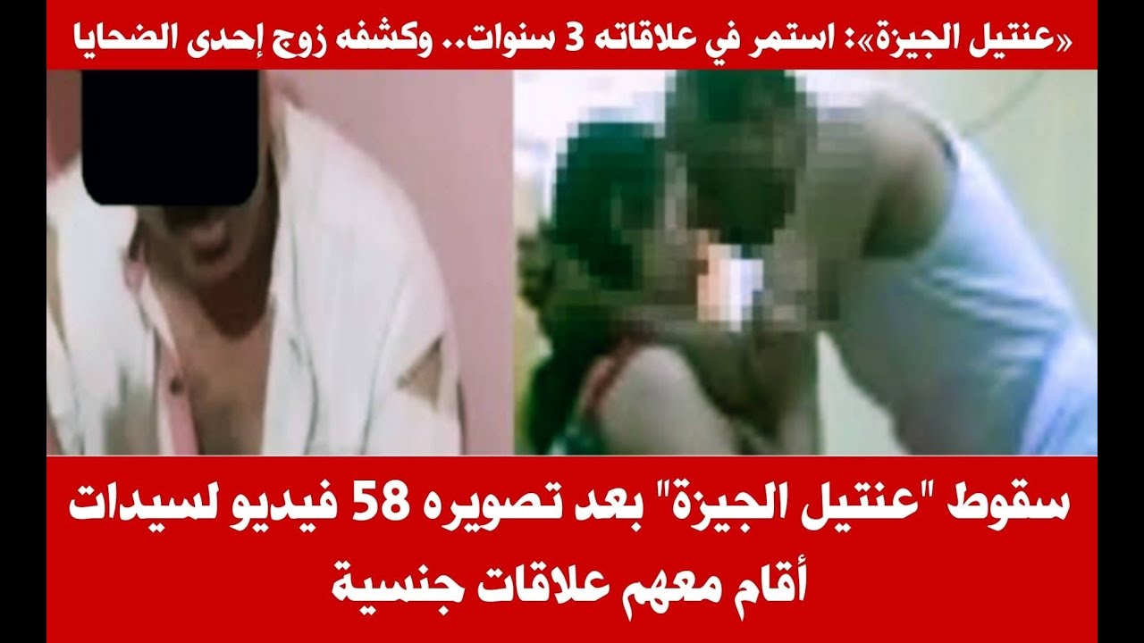 فضيحة عنتيل الجيزة أثناء محاولته ابتزاز سيدة لإقامة علاقة جنسية