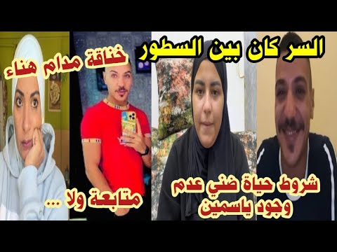 السر في حياة ضني الجديدة شروطها عدم وجود ياسمين  والموقف الذي صدمه فيها وخناقة مدام هناء