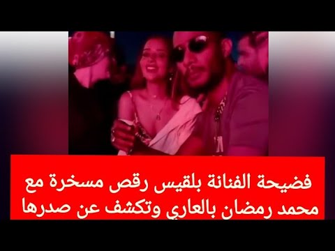 فضيحة الفنانة بلقيس عارية الصدر رقص مسخرة مع محمد رمضان بالساحل الشمالي