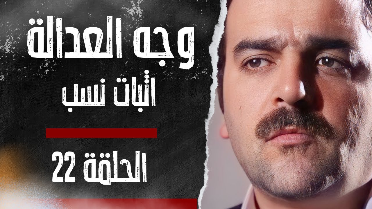 مسلسل وجه العدالة الحلقة 22 – اثبات نسب بطولة محمد الاحمد وميلاد يوسف