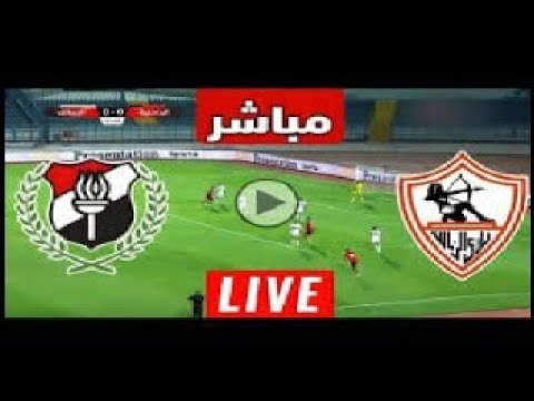 مباراه الزمالك والداخليه بث مباشر