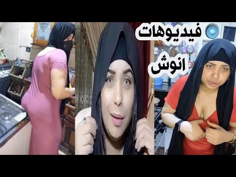 فيديوهات يوميات أنوش روتيني اليومي وتفاصيل القبض عليها اليوم