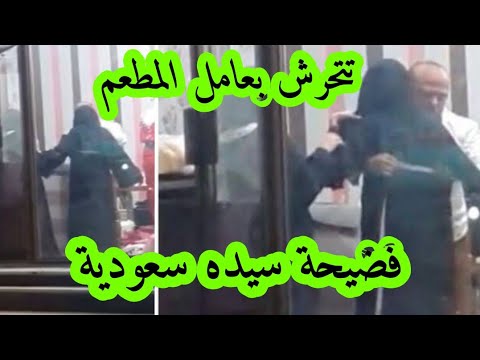 فضيحة سعودية تتحرش بعامل المطعم وتقول كلام اباحي | الفيديو الذي يبحث عنه الجميع