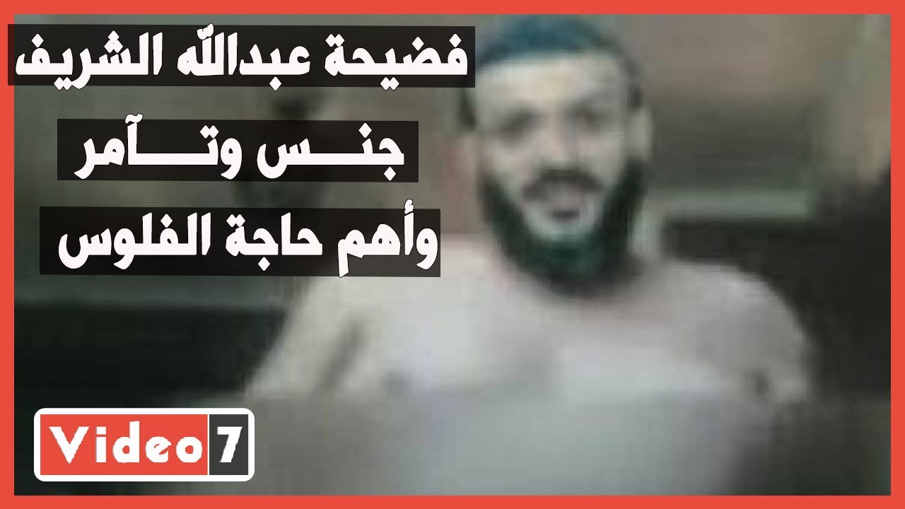 فضيحة عبد الله الشريف..  جنس وتأمر وأهم حاجة الفلوس