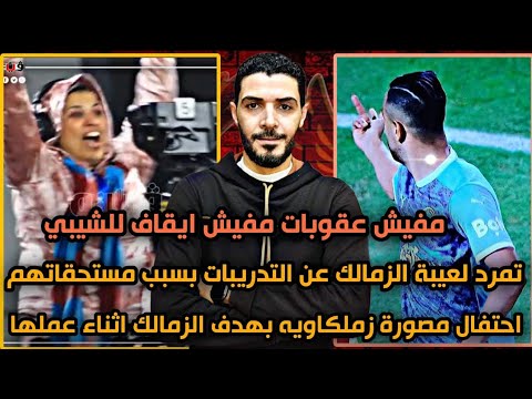 فضيحة مفيش عقوبات مفيش ايقاف لشيبي ونعم للايقاف كهربا🙋تمرد لعيبه الزمالك عن التدريبات بسبب مستحاقتهم