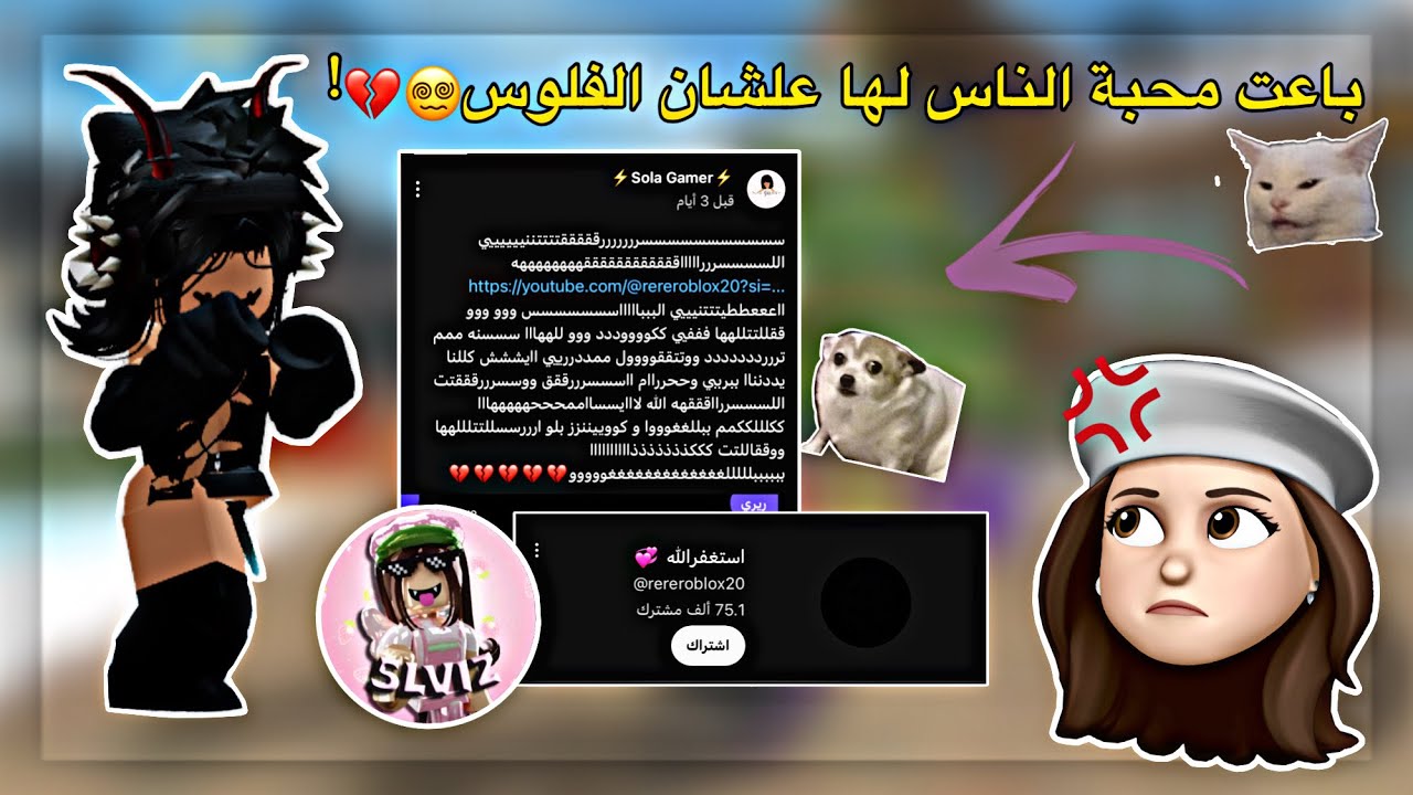 سالفة السراقه المشهورة”ريري روب”🤢‼️. // خسرت ثقة الناس فيها عشان فلوس😵‍💫💸. // •{Roblox}•