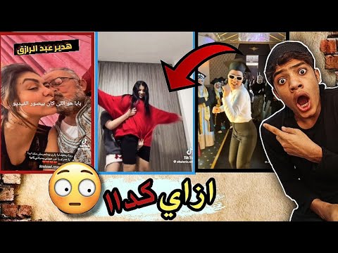 فين الرقابة ازاي دا بيحصل! | عاهات التيك توك”🔞