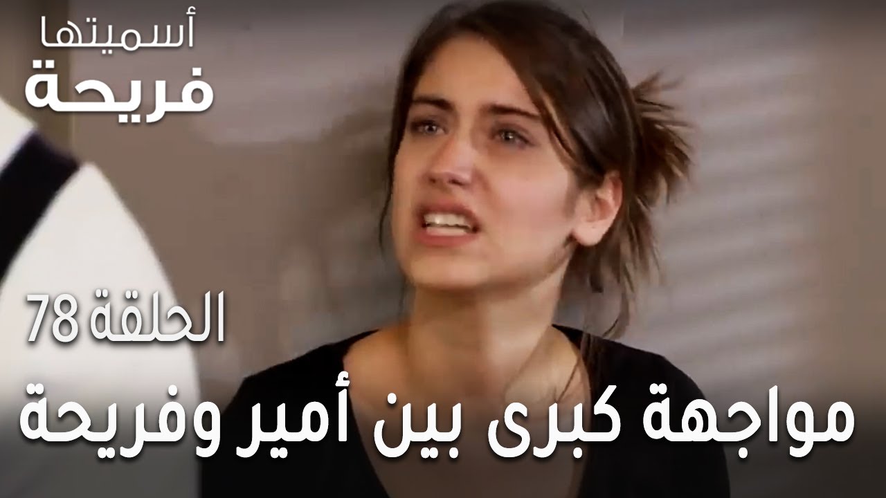 مسلسل أسميتها فريحة الحلقة 78 – المواجهة الكبرى بين أمير وفريحة