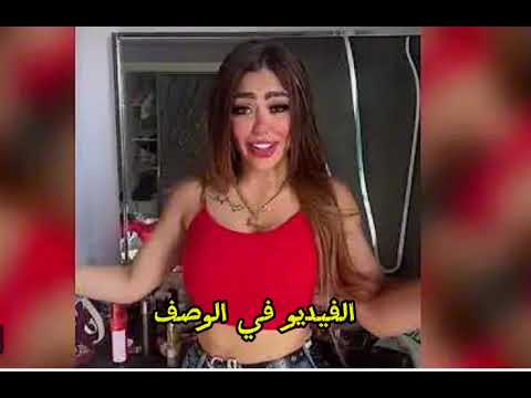 شاهد قبل الحذف فضيحه هدير عبد الرازق