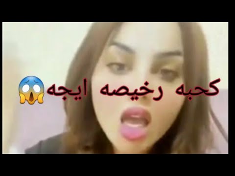 فضيحة اسراء العبيدي مع ميلاد سري تكوللها كحبه ايجه رخيصه 👌😱