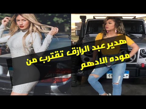 البلوجر هدير عبد الرازق تقترب من موده الادهم