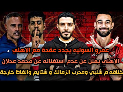 فضيحة خناقه مصطفي شلبي مع مدرب الزمالك وشتائم والفاظ خارجة😱عمرو السوليه يجدد عقدة مع النادي الاهلي