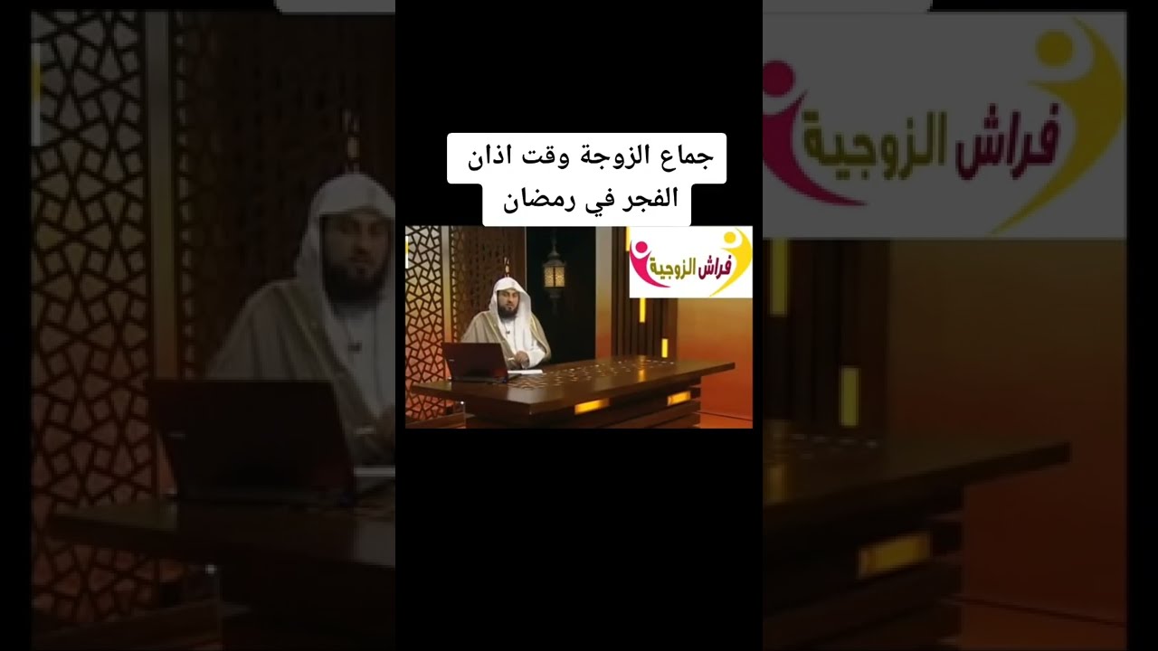 جماع الزوجه اثناء اذان الفجر في شهر رمضان