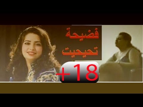 عاجل فضيحة فاطمة تيحيحيت  فيديو صادم الفنانة فاطمة تحيحيت تخرج عن صمتها