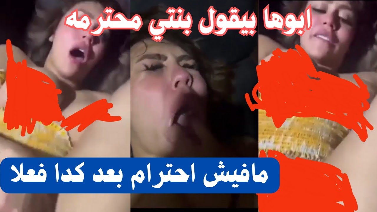 البلوجر هدير عبدالرازق ابوها بيقول بنتي محترمه اووي