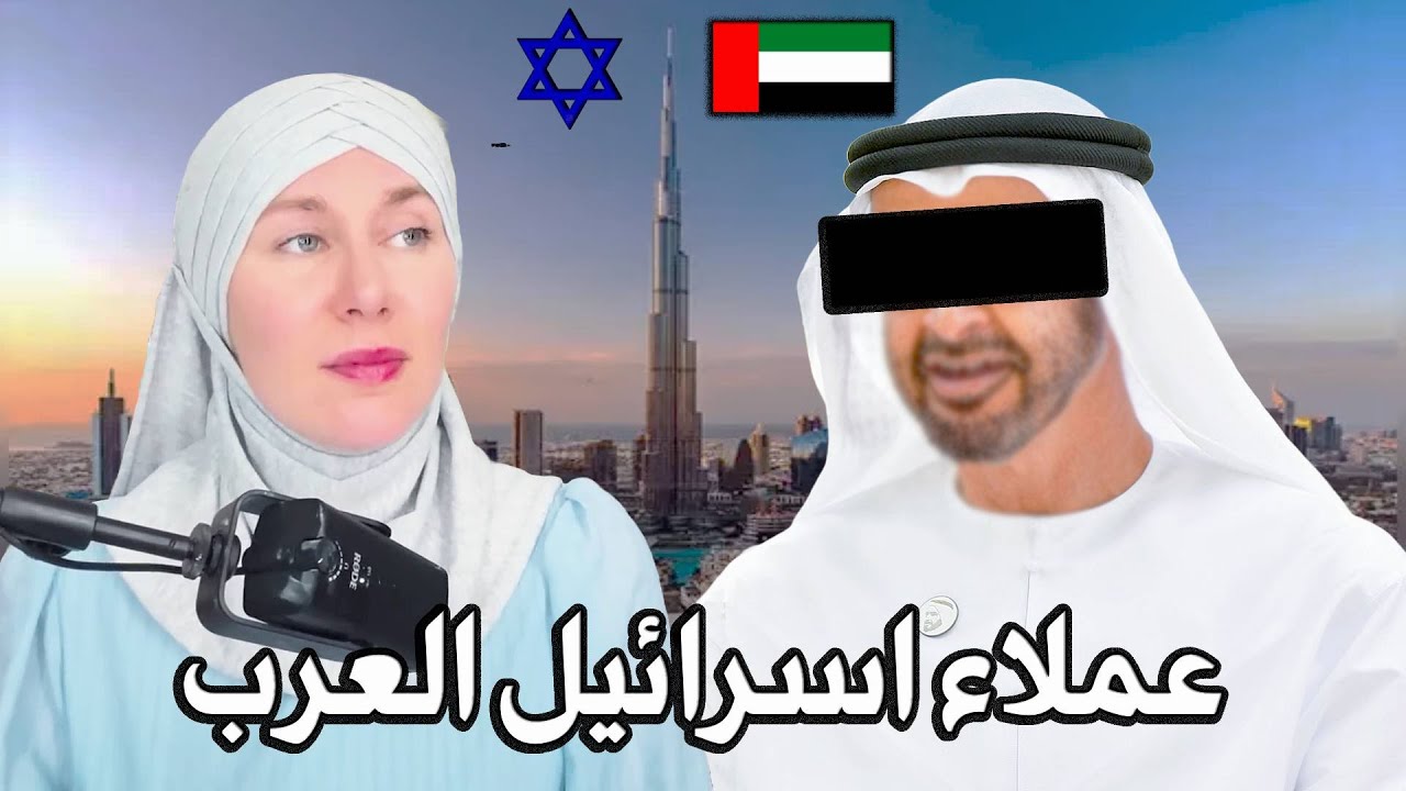 فضيحة صهاينة العرب | صدمت لأنني ظننت أن جميع المسلمين أشخاص صالحون