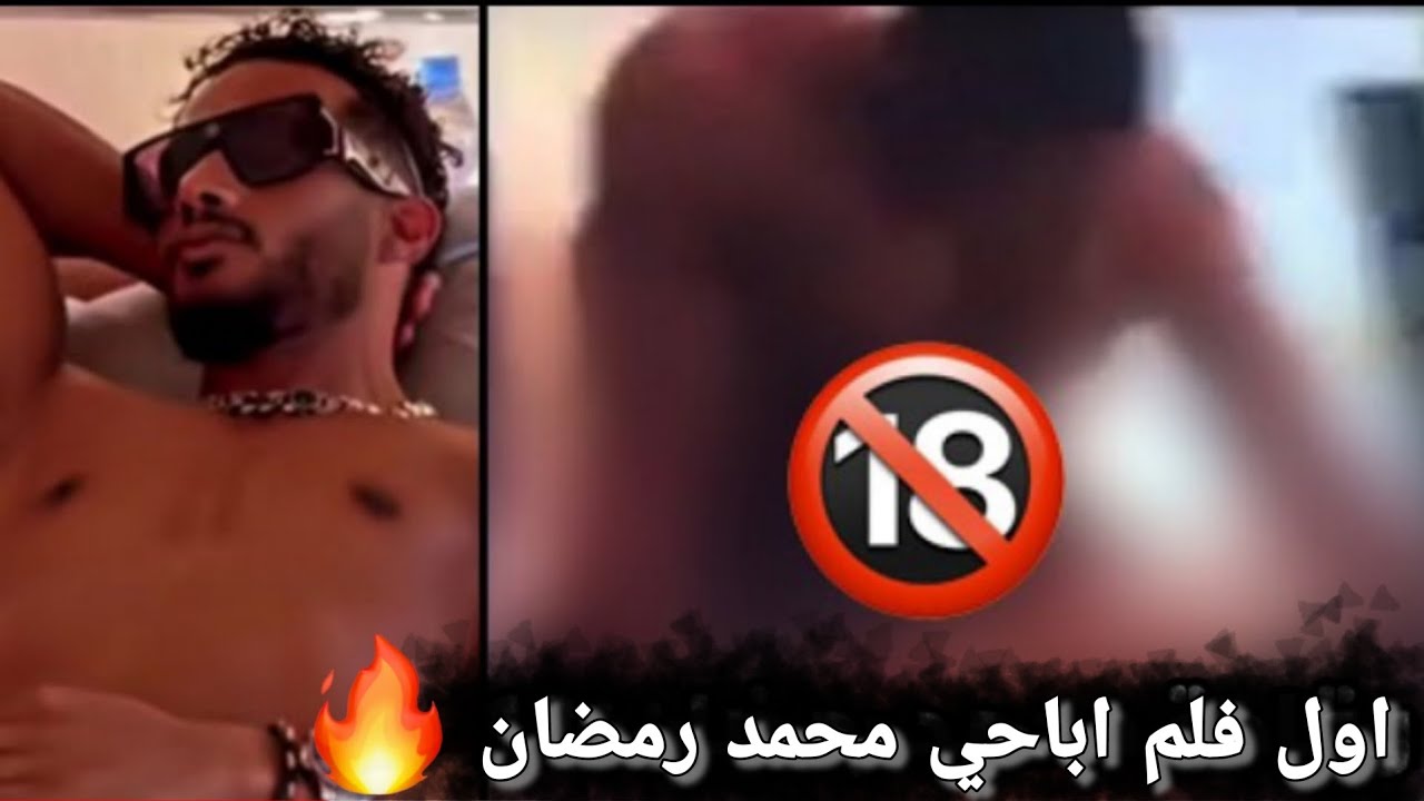 محمد رمضان فلم عربي اباحي مع نتفليكس 😱 فيديو محمد رمضان مع رجل في غرفة النوم🔞فضيحة محمد رمضان