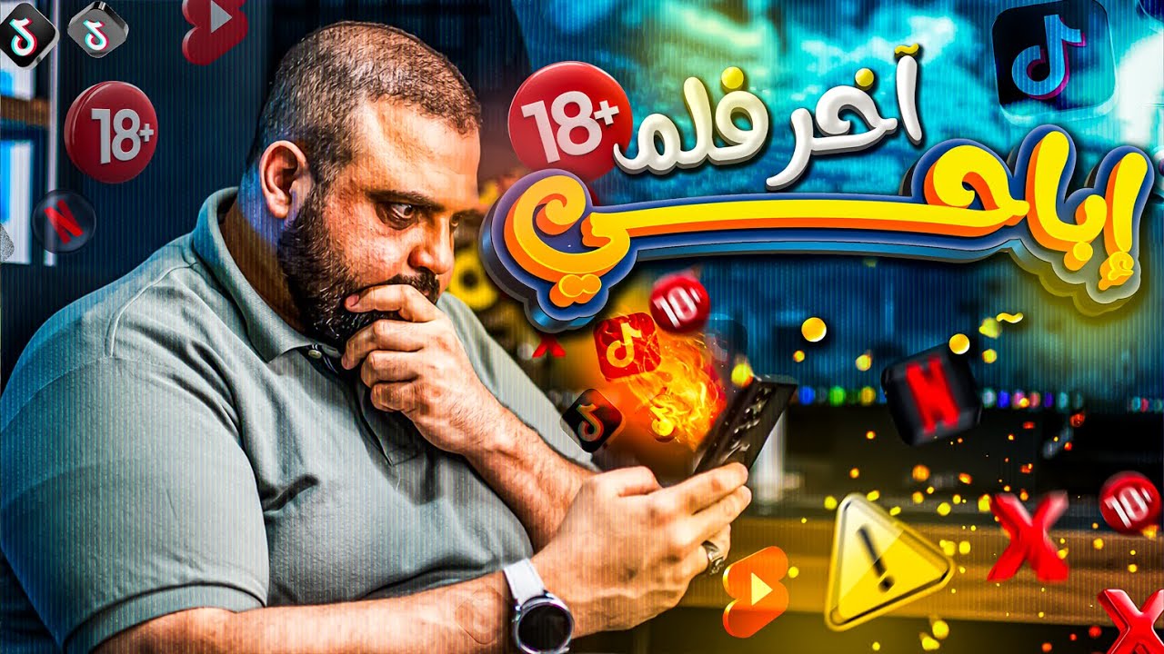 آخر فلم إباحي | أفضل علاج لإدمان مشاهدة الأفلام الإباحية 100 % | مع خالد النجار