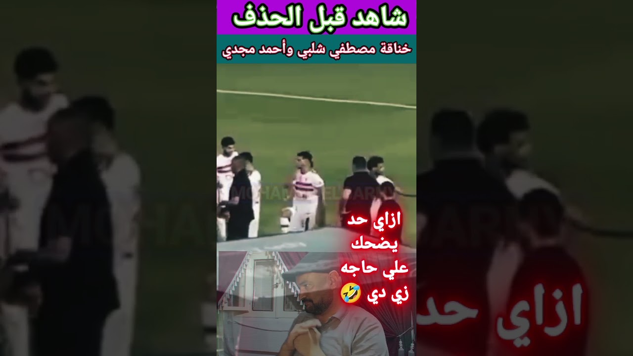 شوف قبل الحذف🥹فضيحة الزمالك😱 خناقة شلبي وأحمد مجدي🤫 #following #viral #shorts #trending #funny