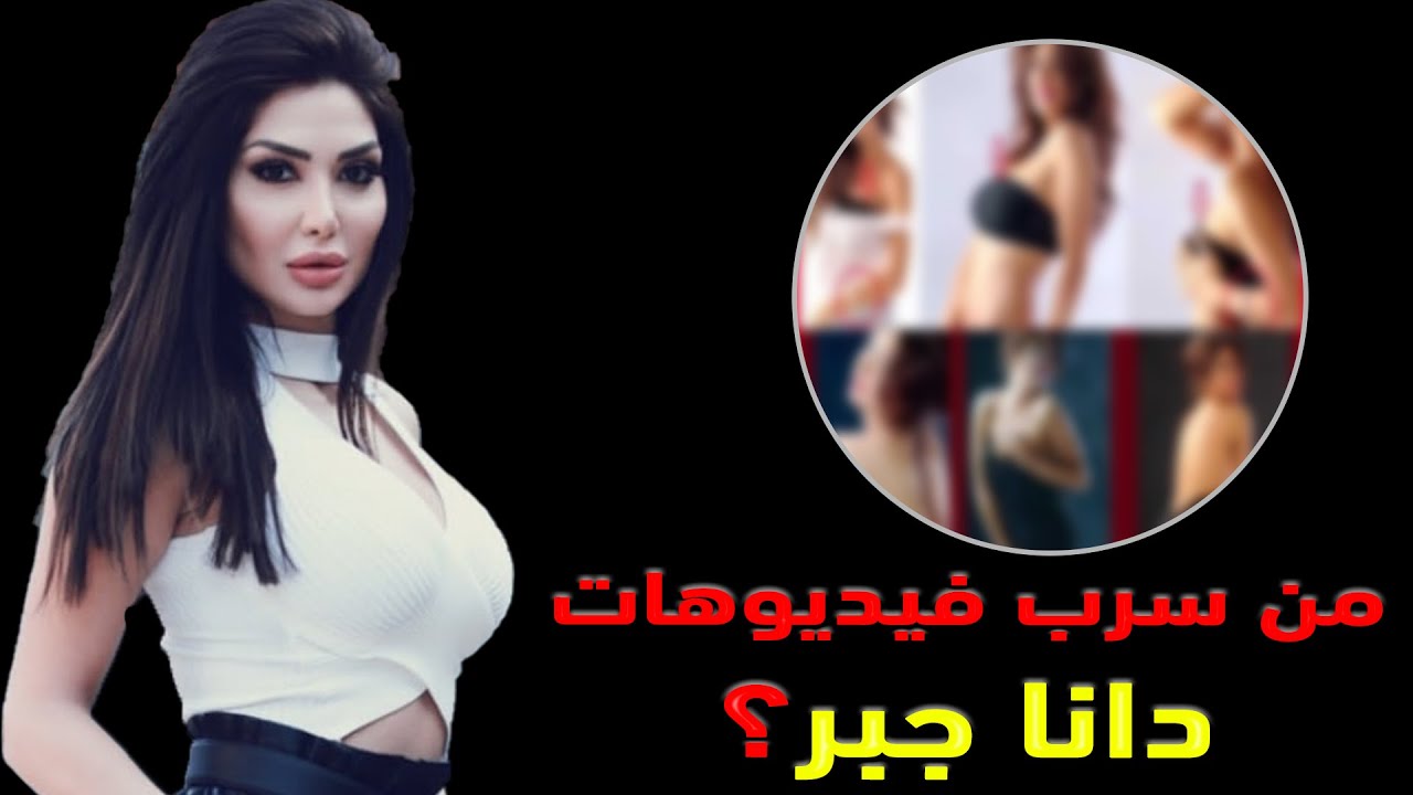 التفاصيل الكاملة لعلاقة هيا مرعشلي بتسريب صور وفيدوهات الفنانة السورية دانا جبر