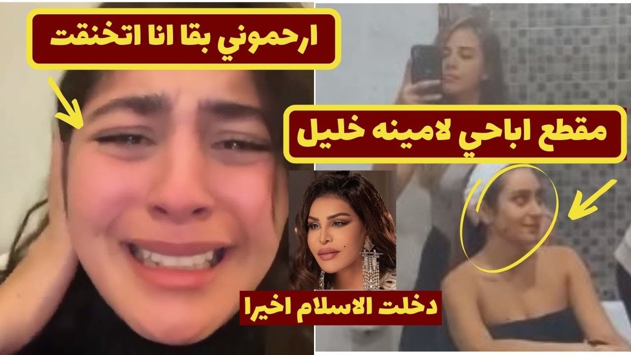 فضيحة امينه خليل بفيديو اباحي,احلام تعلن اسلامها بالفيديو,وبكاء مايان السيد امام الكعبه – #احمد_وجيه