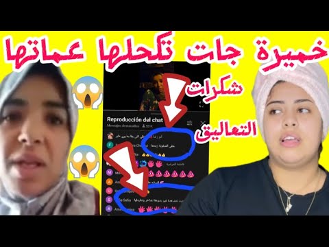 فضيحة خميرة  لي دايرة راسها فيسرا قد بنتها ومارحماتها لاهي لا الأم الفاشلة