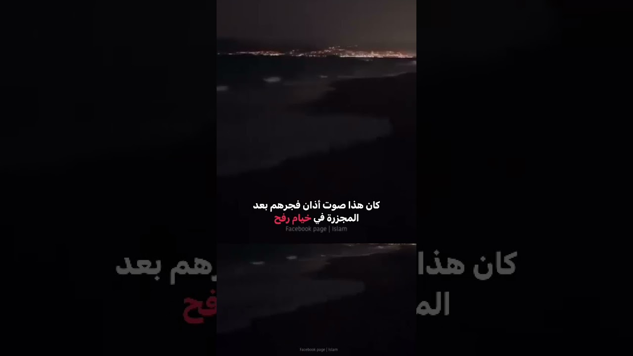 اذان الفجر في غزة بعد مجزرة رفح 😭💔