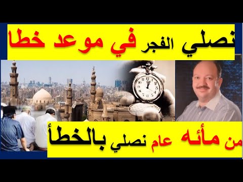 تفكر هل موعد اذان الفجر صحيح للأسف اثبت العلم ان الموعد خطا