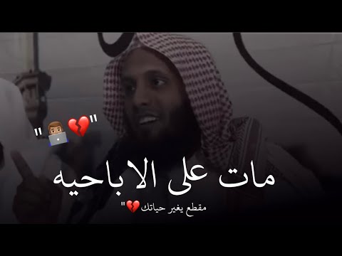 مات على مقطع اباحي 👨🏽‍💻💔 منصور السالمي و نايف الصحفي مقاطع دينيه قصيره