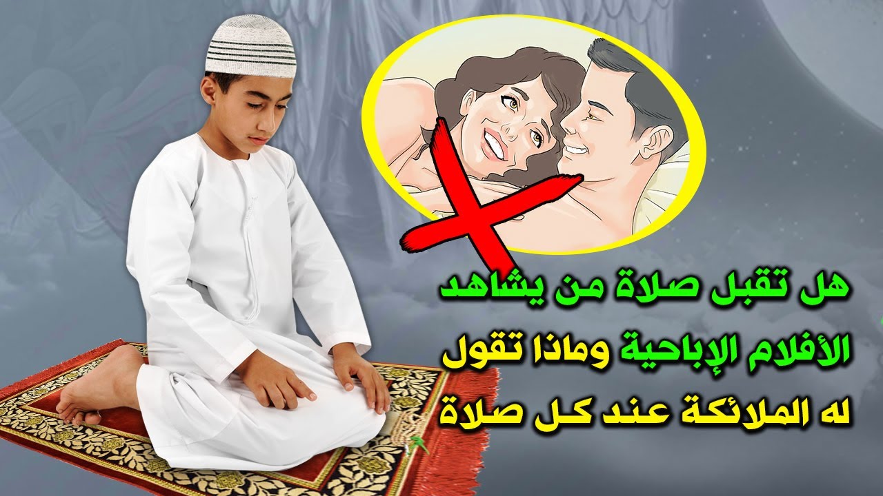 هل تقبل صلاة من يشاهد الافلام الاباحـيـ.ـة ؟ وماذا تقول له الملائكة عند كل صلاة ؟ ستنصدم من الإجابة