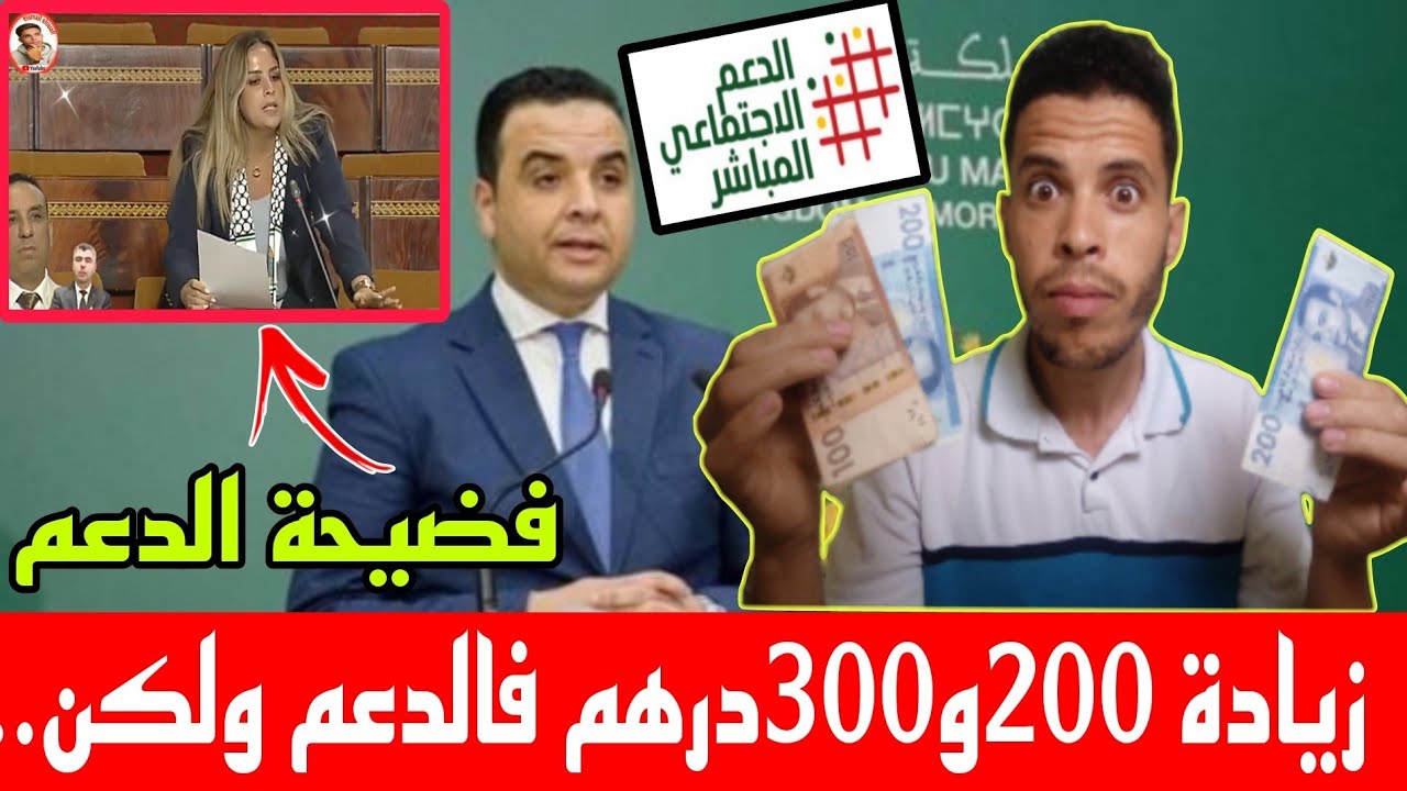 📛فضيحة الدعم الاجتماعي المباشر زيادة 200 و 300درهم ولكن