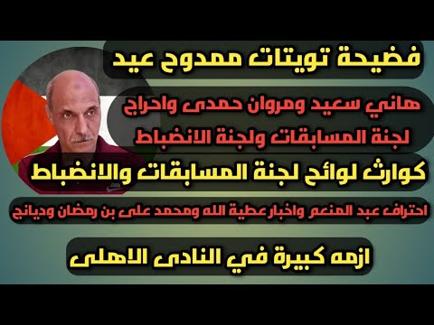 بعد فضيحة قناة الجزيرة فضائح تويتات ممدوح عيد اشرف صبحي حق احمد رفعت تسونامي الأهلى يدمر بيراميدذ