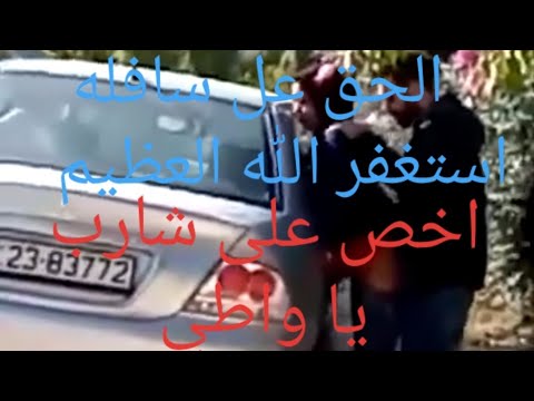 الا اللانسر يولاد النايمه فلم اللانسر الاردني الإباحي في عمان حسبي الله اشتركو و انتضرو الجزء الثاني