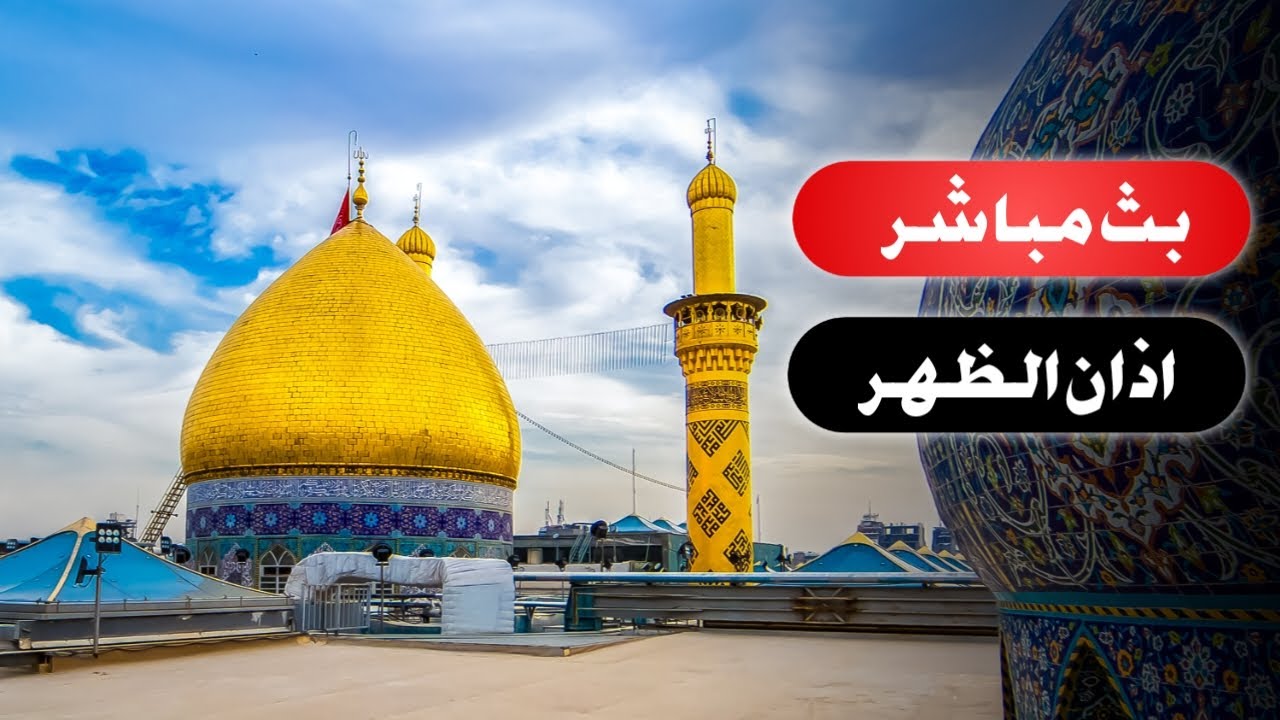 بث مباشر من العتبة الحسينية والعباسية المقدستين | كربلاء مباشر الان| karbala live