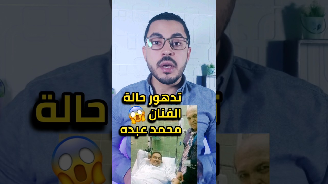 لن تصدق المرض الخطير للفنان محمد عبده😱وتفاصيل حالته الصحيه!!