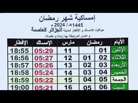 إمساكية رمضان 2024 في الدول .. اعرف توقيتات الصلاة و موعد الإفطار والسحور فى الجزائر