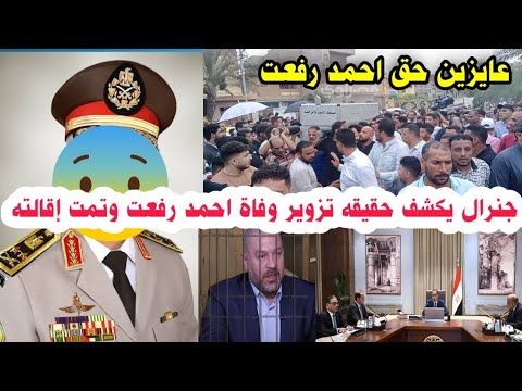 جنرال يفضح مخطط اختفاء حقيقه وفاة احمد رفعت وقرار فاضح من لجنة تقصى الحقائق عايزين حق احمد رفعت