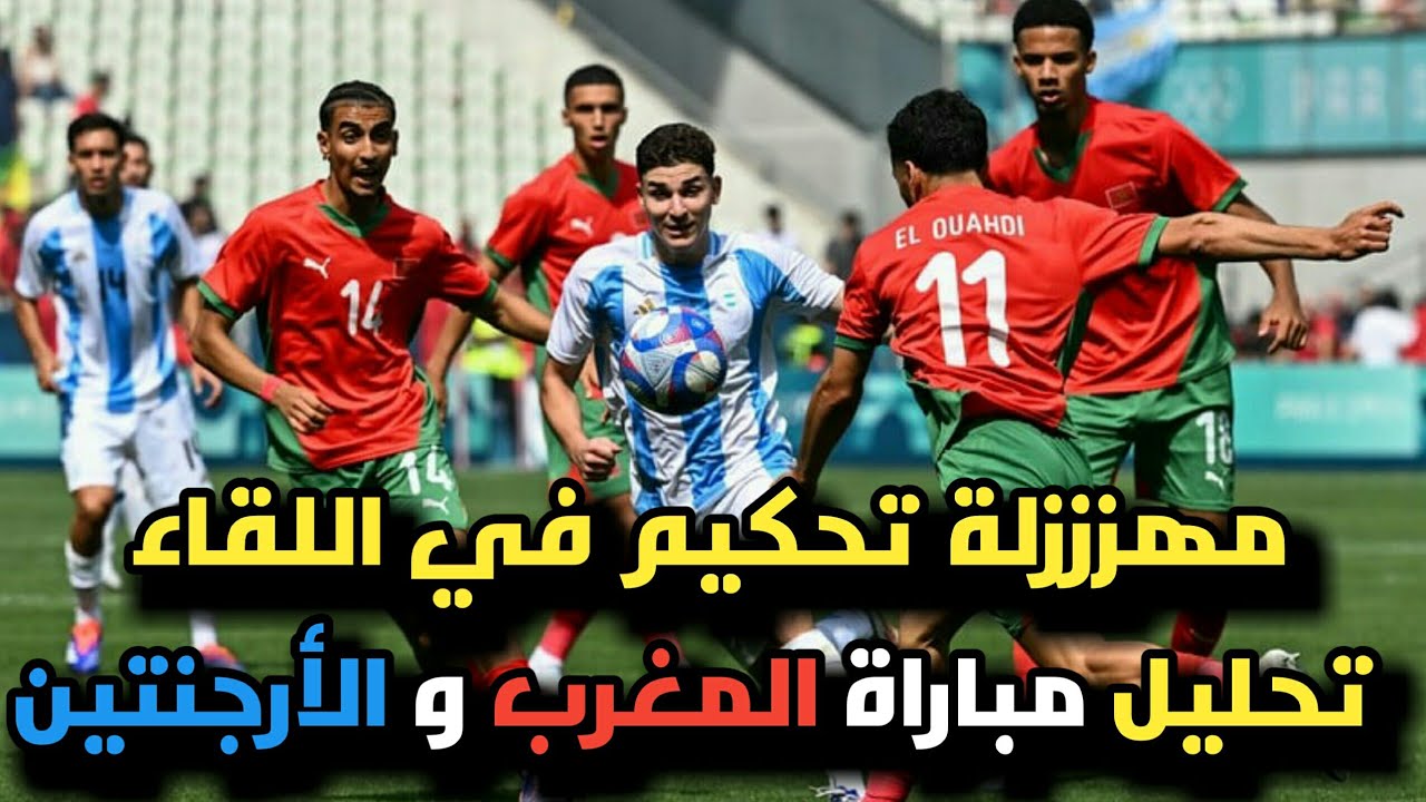 تحليل مباراة منتخب المغرب و الأرجنتين اليوم|فضيحة تحكيمية في مباراة المغرب و الأرجنتين ميسي في خدمة