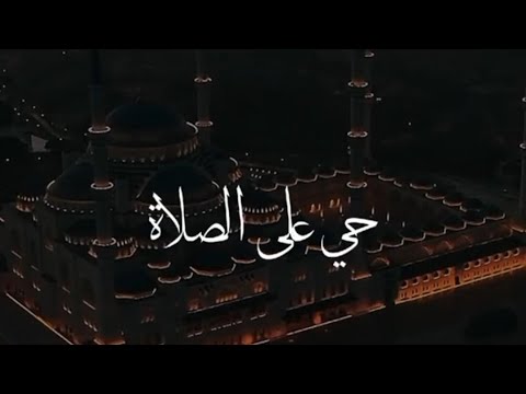 وكأنه النداء الاخير للصلاة… آذان تقشعر له الأبدان  #آذان #القرآن_الكريم #راحة_نفسية