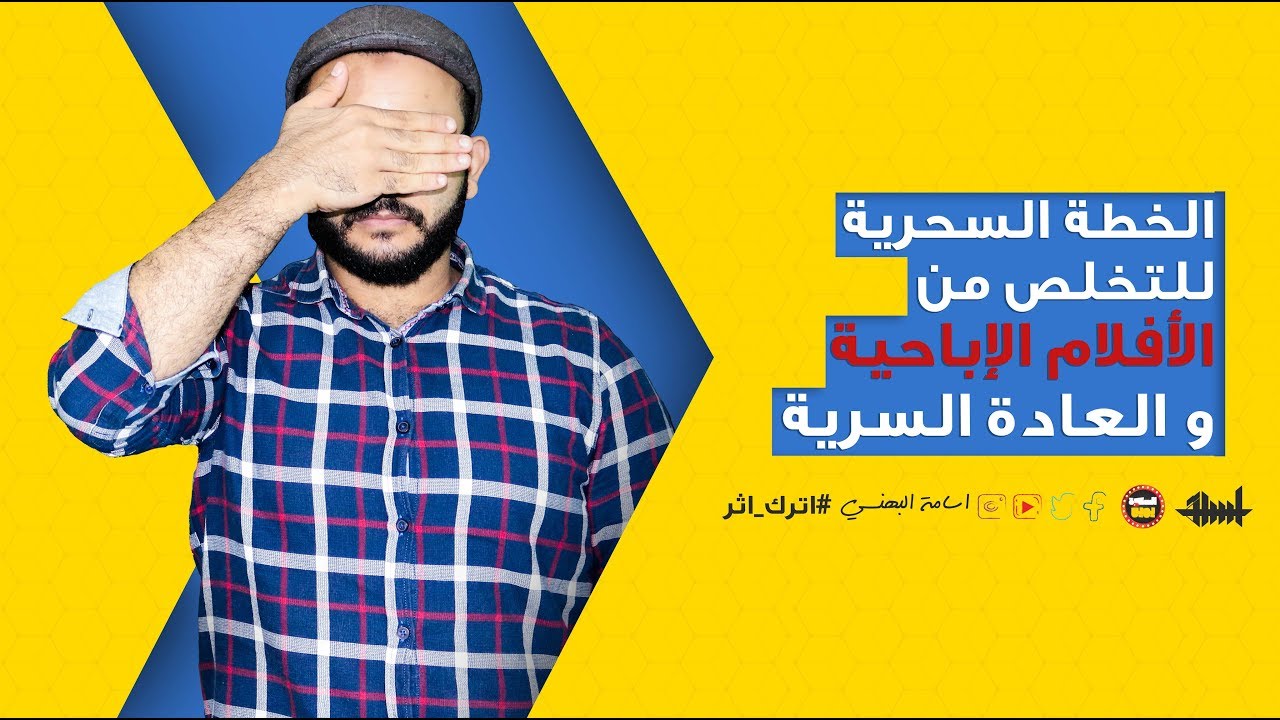 الخطة السحرية للتخلص من الأفلام الإباحية و العادة السرية