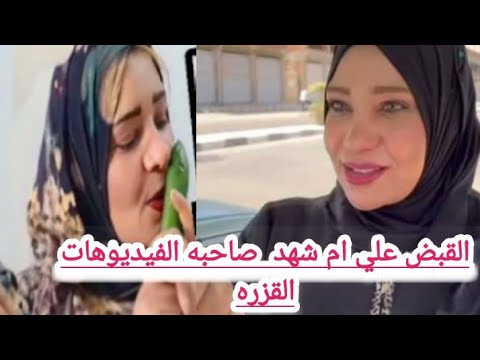 القبض علي ام شهد صاحبه الفيديوهات الجريئه