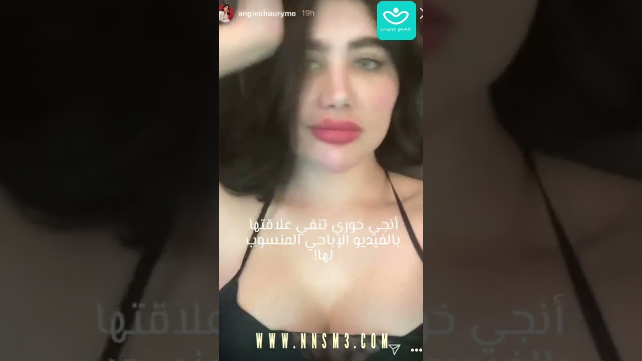 أنجي خوري تنفي علاقتها بالفيديو الإباحي المنسوب لها!