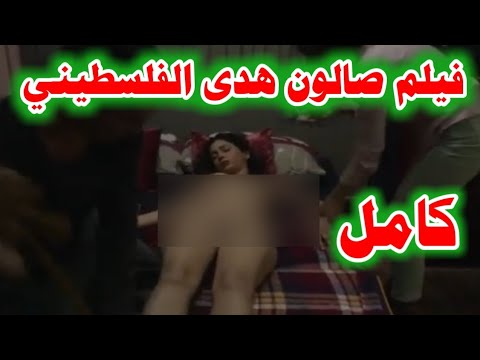 فيلم صالون هدى,فيلم فلسطيني صنعته اسرائيل مع الخوونه لتشويه المرأه الفلسطينيه”المشهد المحذوف”