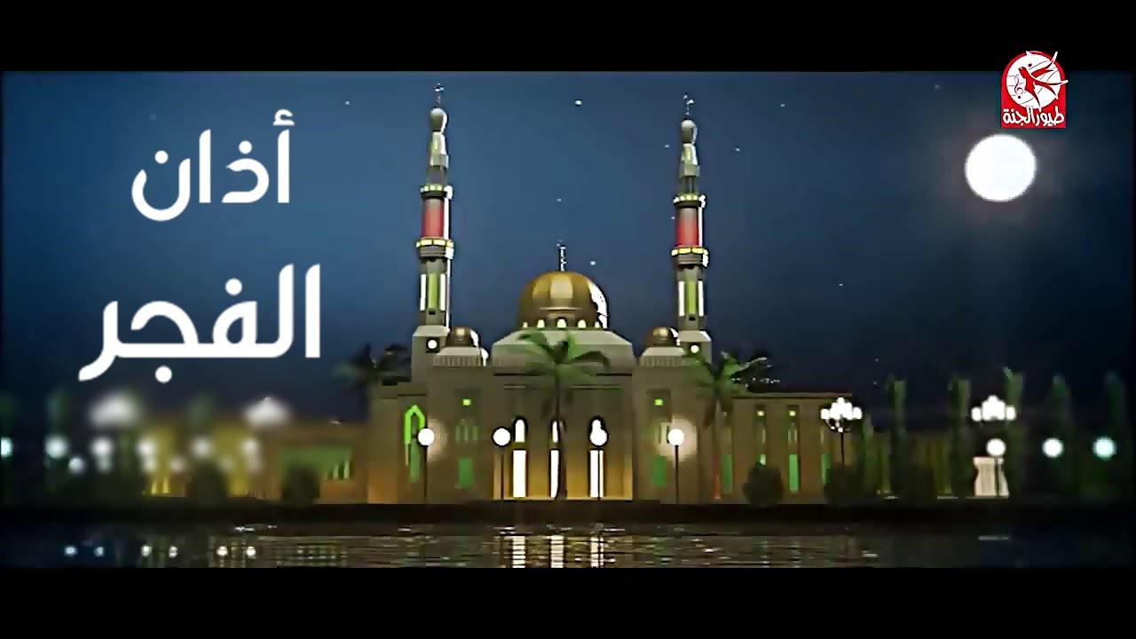 أذان الفجر – صوت جميل جدا (مقام الصبا) | طيور الجنة