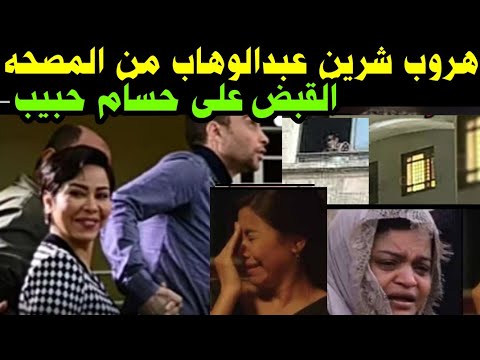 هروب/شرين عبد الوهاب من المصحه للإدمان //القبض على حسام حبيب/خلاها تشم عشان يسرقها