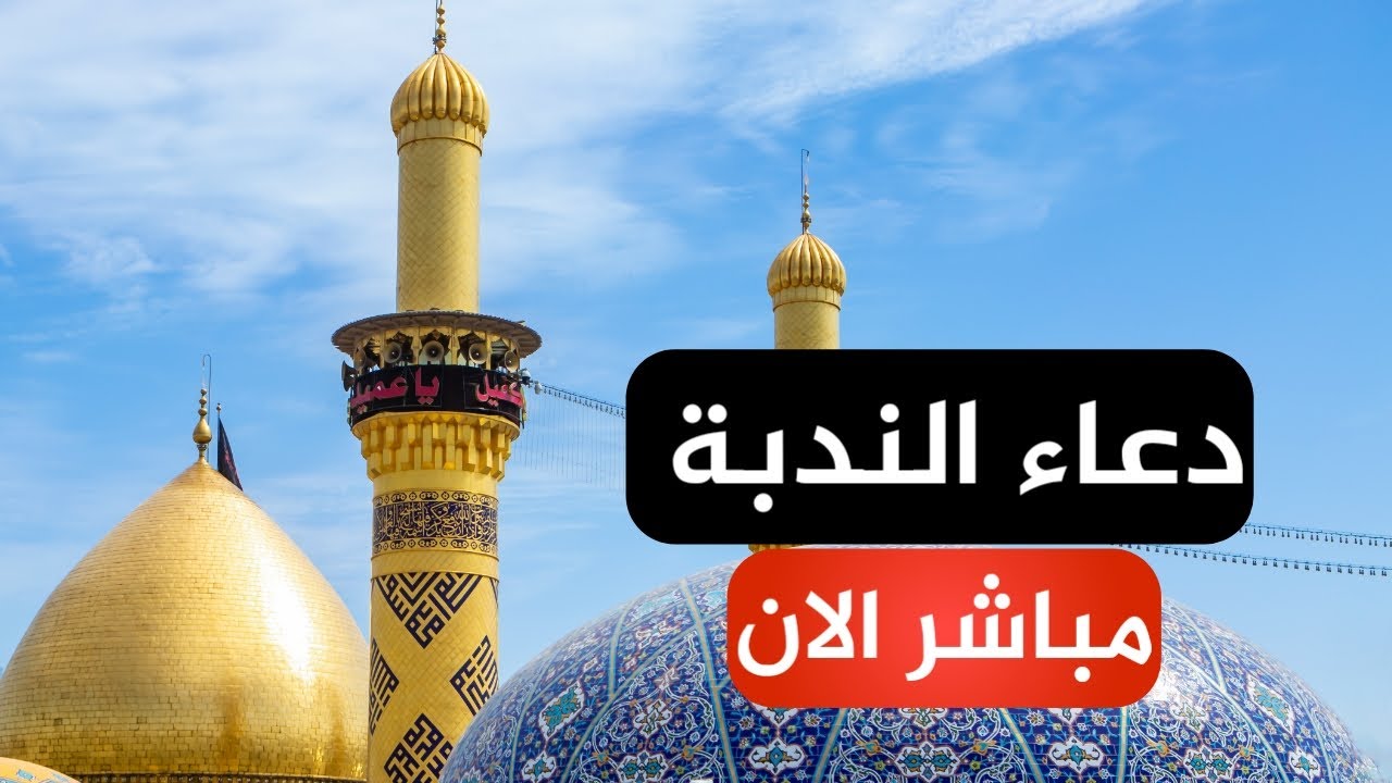 بث مباشر من العتبتين الحسينية والعباسية المقدستين| كربلاء مباشر الان |karbala live